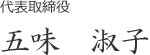 代表取締役　五味淑子